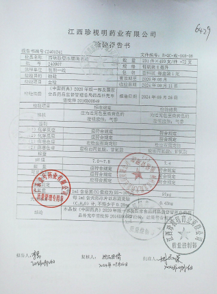 四味珍层冰硼滴眼液240907的封面