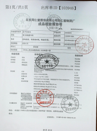 五子衍宗丸24035092的封面