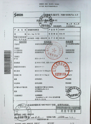 玻璃酸钠滴眼液S1H0097的封面