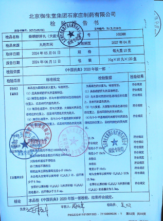 柴胡舒肝丸102388的封面