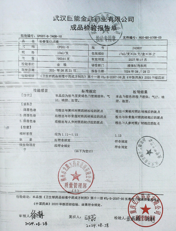 长春宝口服液240807的封面
