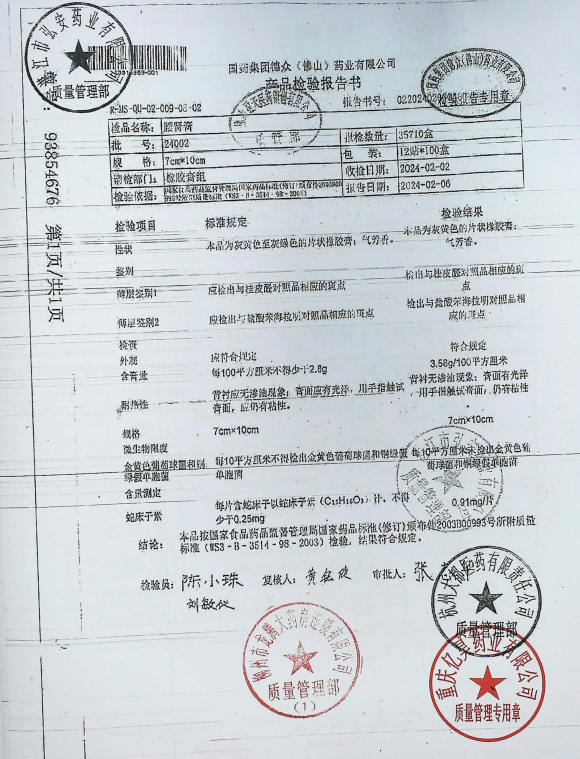 腰肾膏24002的封面
