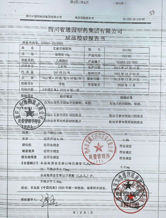 玄麦甘桔颗粒231203的封面