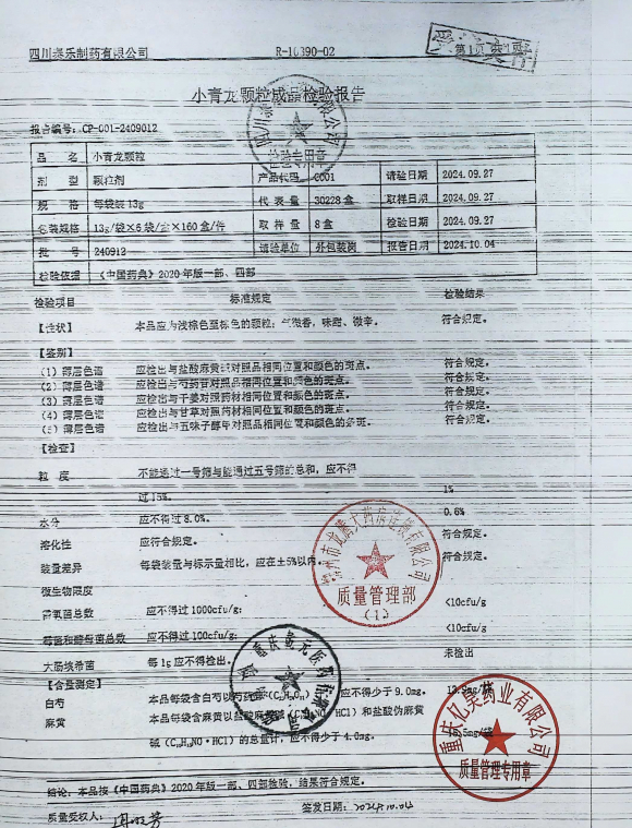 小青龙颗粒240912的封面