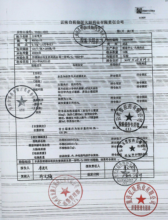 土霉素片WDFA2425的封面