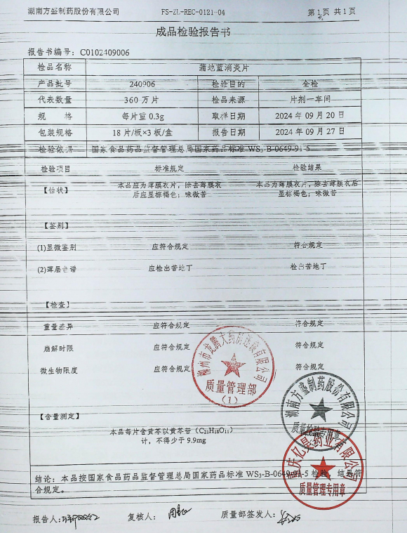 蒲地蓝消炎片240906的封面