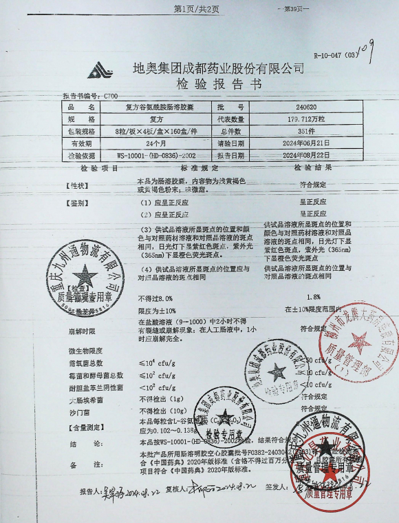复方谷氨酰胺肠溶胶囊240620的封面