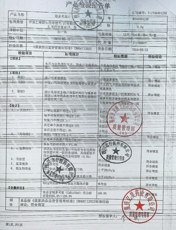 福多司坦片B240404J5D的封面