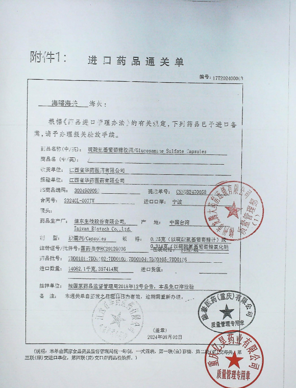 硫酸氨基葡萄糖胶囊7DD0106的封面