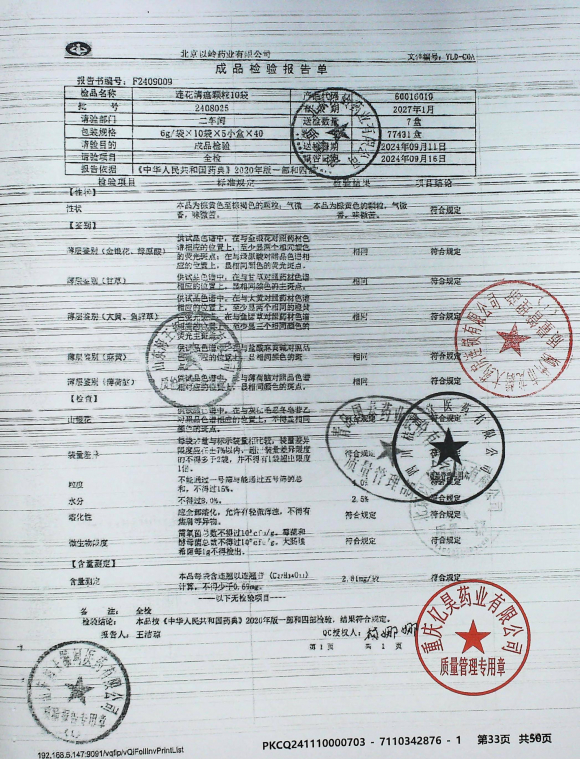 连花清瘟颗粒2408025的封面