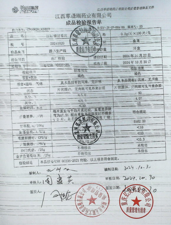 江绿牌甘草片20241020的封面