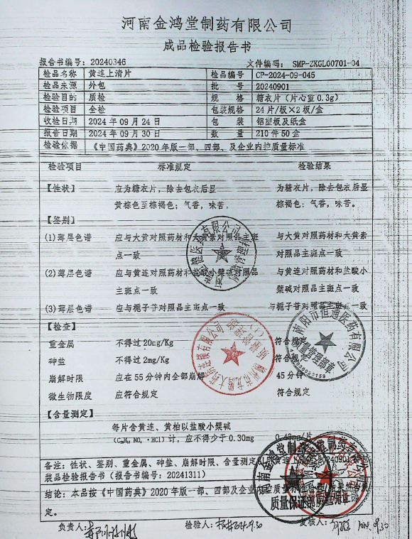 黄连上清片20240901的封面