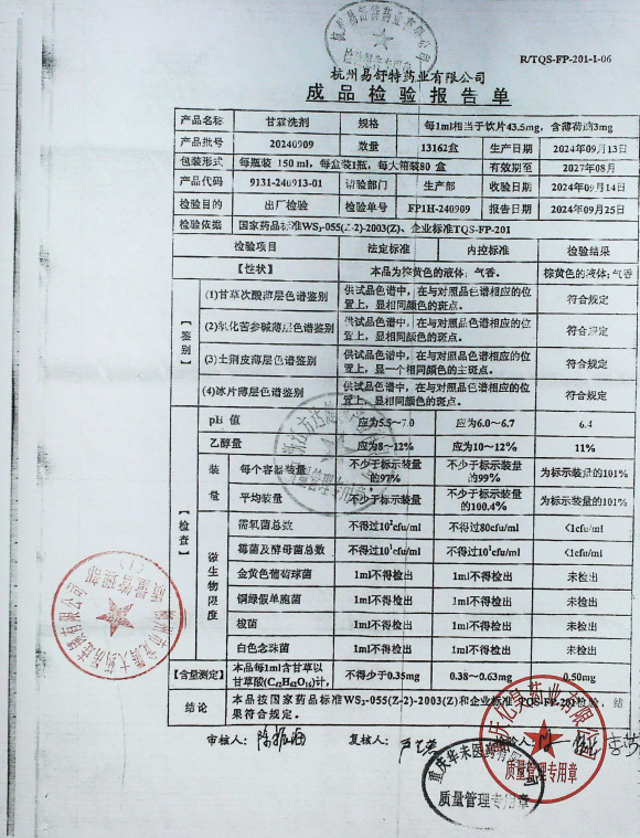 甘霖洗剂20240909的封面