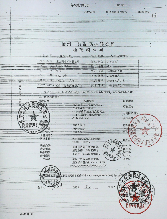 复方阿嗪米特肠溶片D240718-3的封面