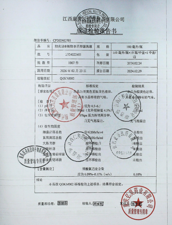 妇炎洁植物本草抑菌洗液2024022401的封面