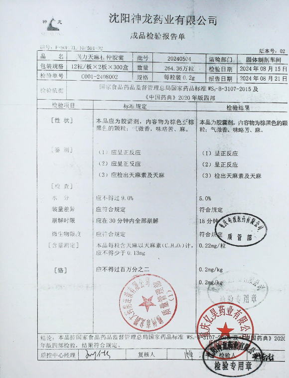 强力天麻杜仲胶囊20240504的封面