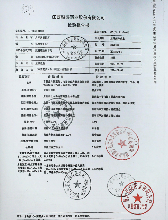 六味安消胶囊2405010的封面