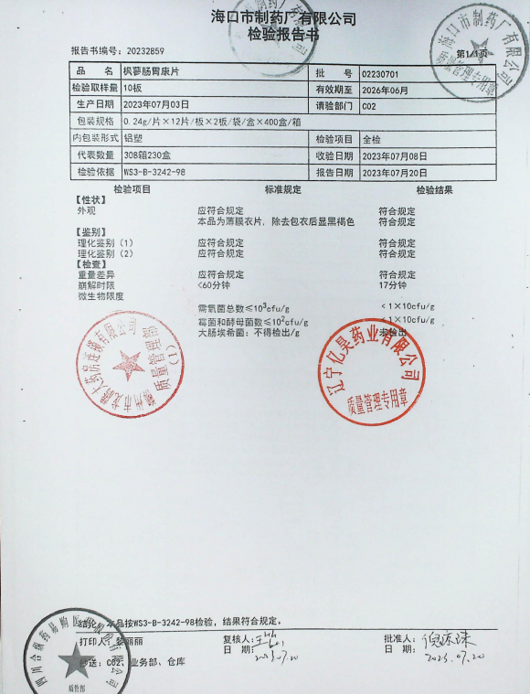枫蓼肠胃康片02230701的封面