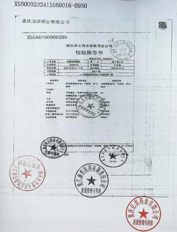 风寒感冒颗粒20240501的封面
