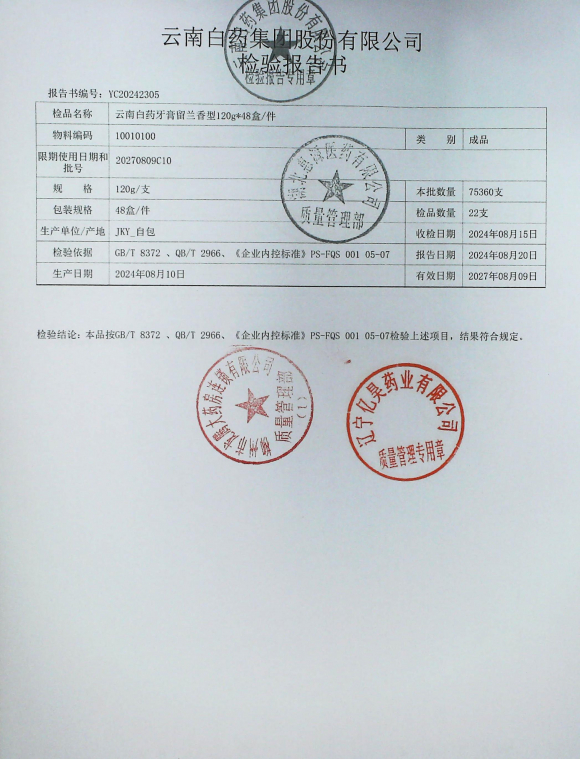 云南白药牙膏留兰香型20270809C10的封面
