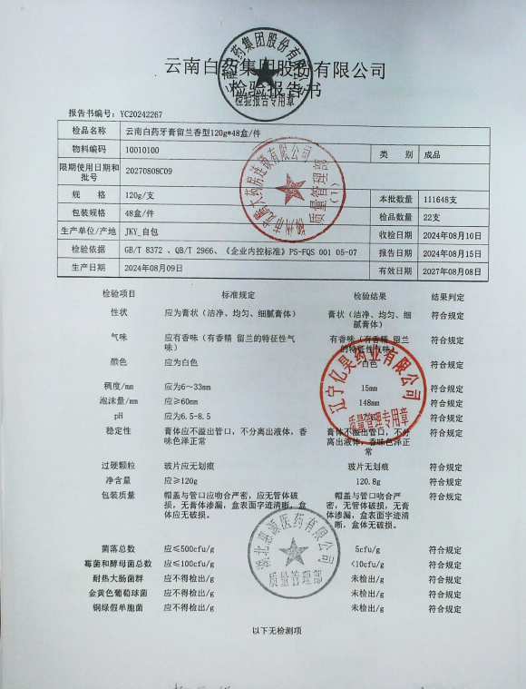 云南白药牙膏留兰香型20270808C09的封面