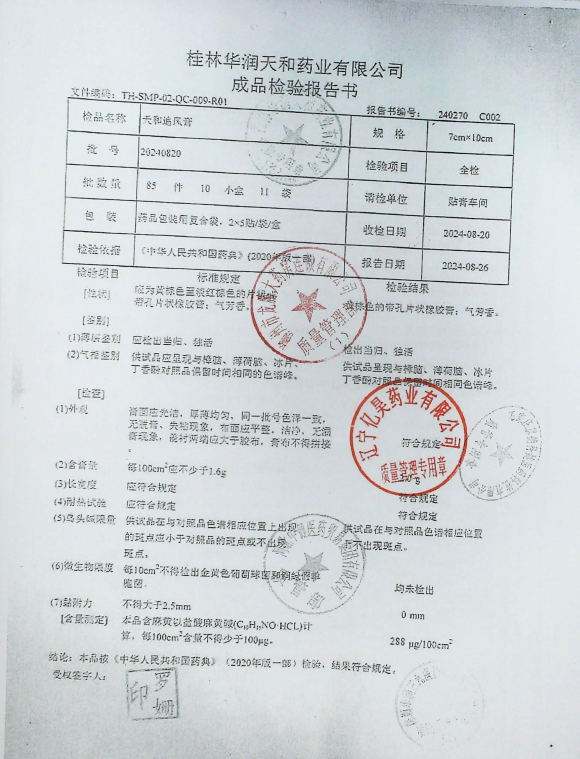 天和追风膏20240820的封面