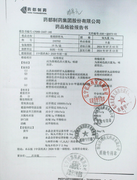 柴胡舒肝丸240702的封面