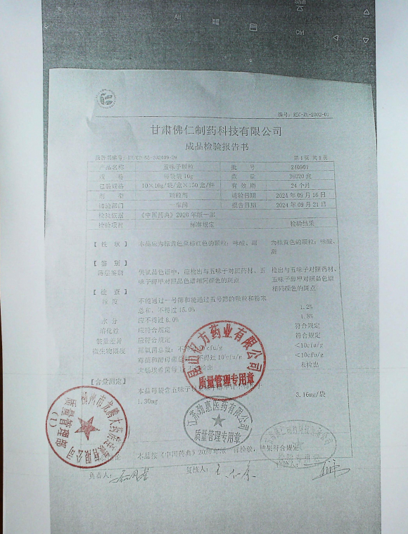 五味子颗粒240901的封面