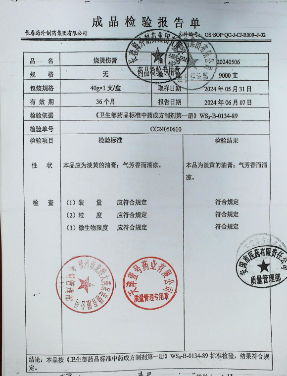 烧烫伤膏20240506的封面