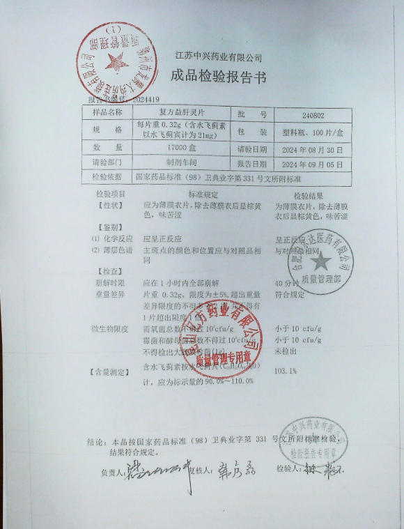 复方益肝灵片240802的封面
