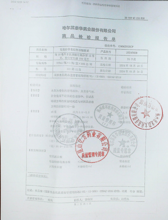 右美沙芬愈创甘油醚糖浆20240608的封面