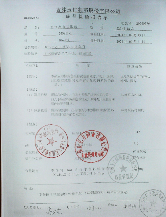 益气养血口服液240911-2的封面