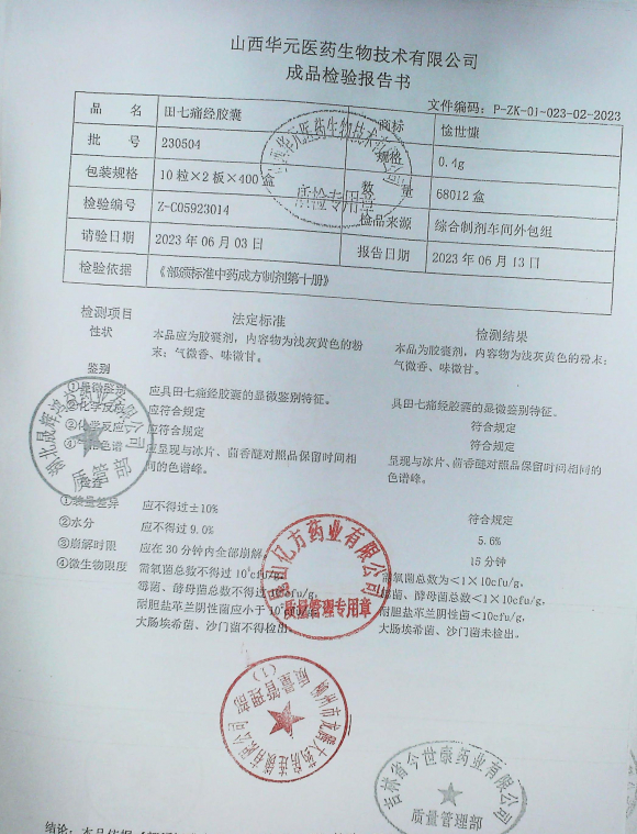田七痛经胶囊230504的封面
