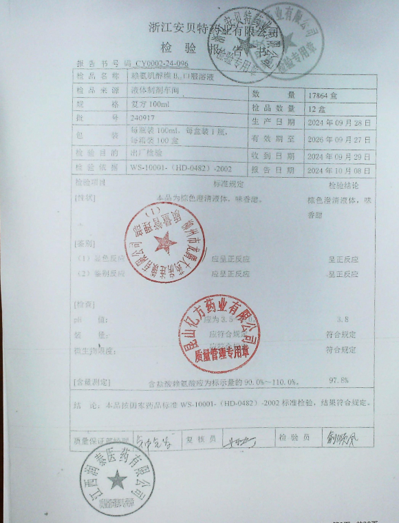 赖氨肌醇维B12口服溶液240917的封面