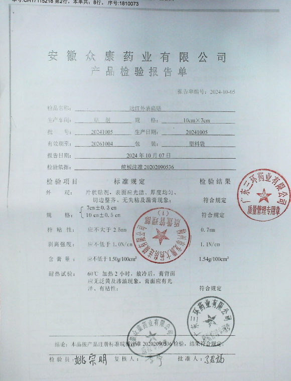 远红外消痛贴20241005的封面