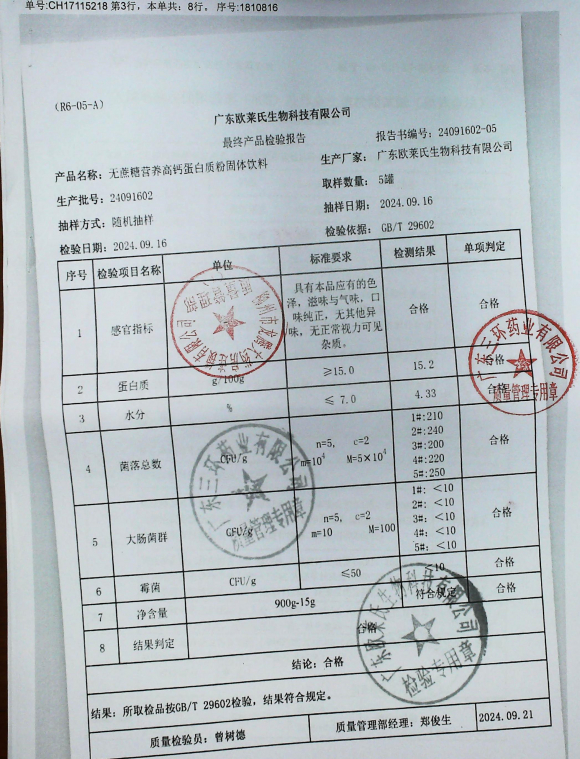 无蔗糖营养高钙蛋白质粉固体饮料24091602的封面