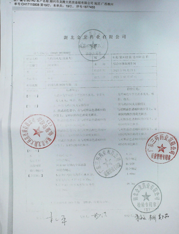 乌鸡白凤丸20240403的封面