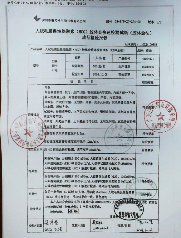 人绒毛膜促性腺激素（HCG）胶体金快速检测试纸（胶体金法）41024021的封面