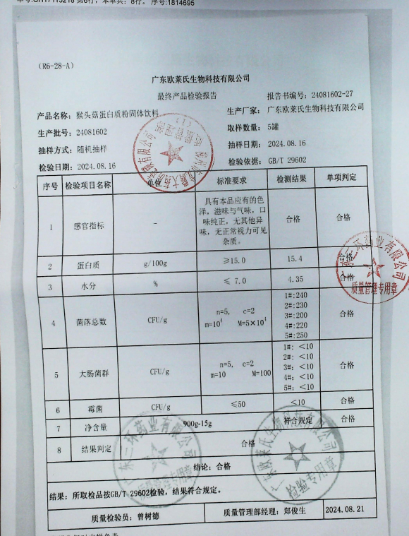 猴头菇蛋白质粉固体饮料24081602的封面
