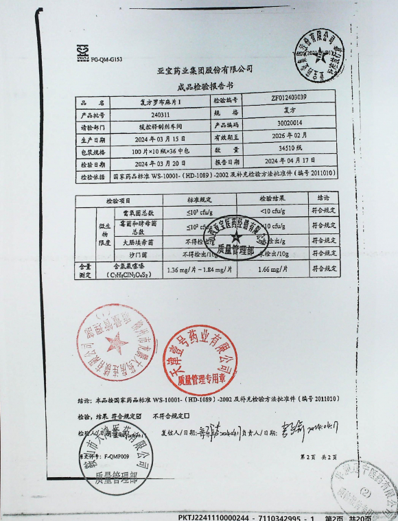 复方罗布麻片240311的封面