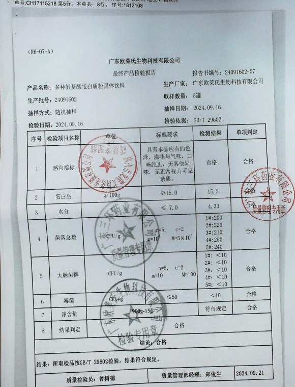 多种氨基酸蛋白质粉固体饮料24091602的封面