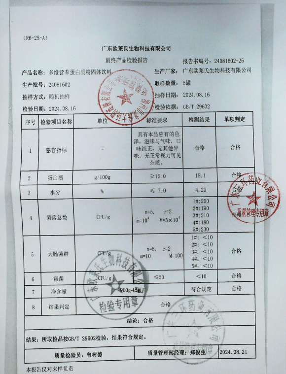 多维营养蛋白质粉固体饮料24081602的封面