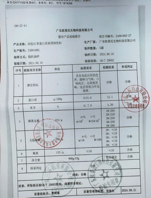 阿胶红枣蛋白质粉固体饮料24081602的封面