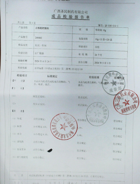 止咳枇杷颗粒240402的封面