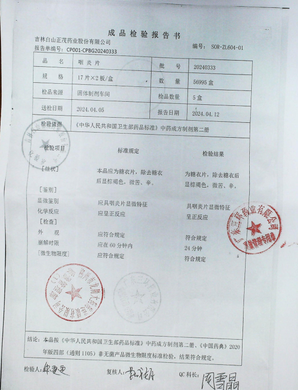 咽炎片20240333的封面