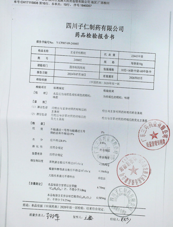 玄麦甘桔颗粒240602的封面