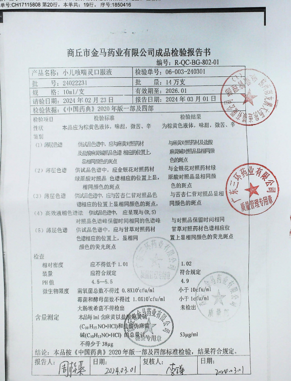 小儿咳喘灵口服液24022231的封面