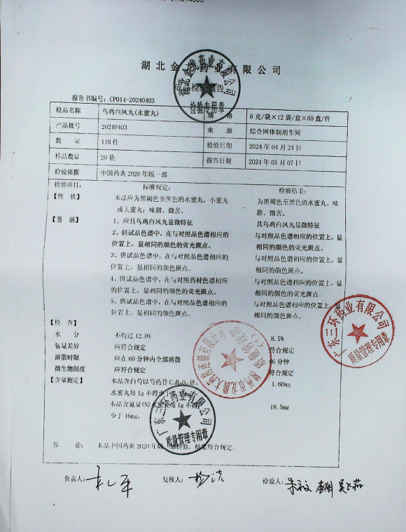 乌鸡白凤丸20240403的封面