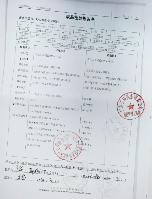 舒筋活血片24060601的封面
