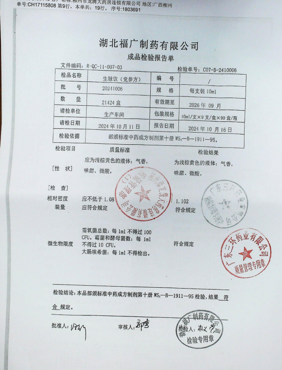 生脉饮20241006的封面